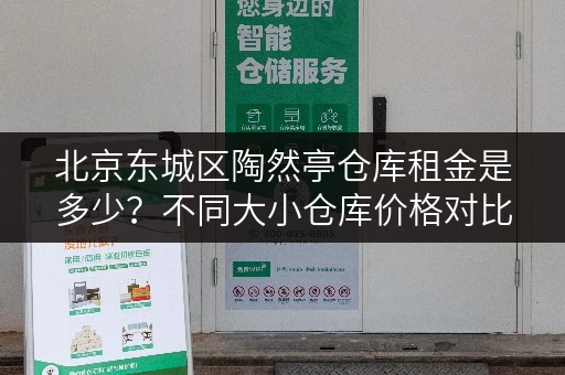北京东城区陶然亭仓库租金是多少？不同大小仓库价格对比！