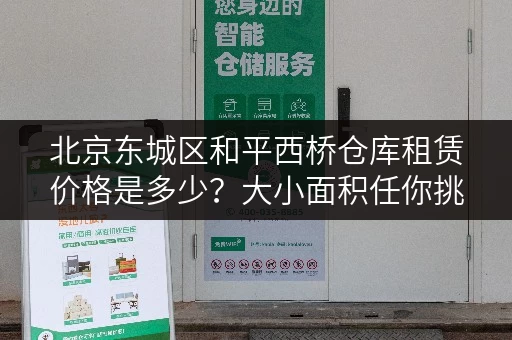 北京东城区和平西桥仓库租赁价格是多少？大小面积任你挑！
