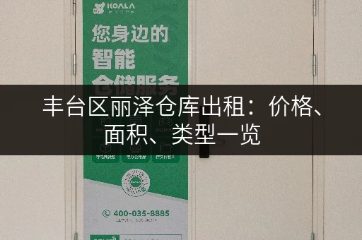 丰台区丽泽仓库出租：价格、面积、类型一览