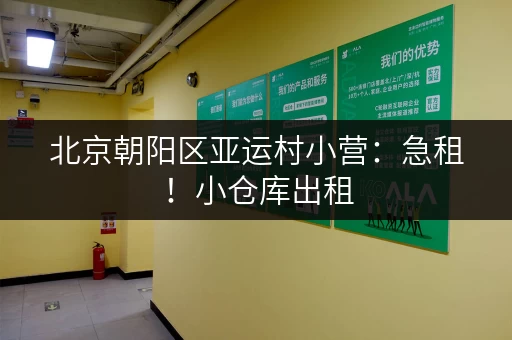 北京朝阳区亚运村小营：急租！小仓库出租，价格优惠！