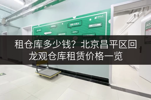 租仓库多少钱？北京昌平区回龙观仓库租赁价格一览
