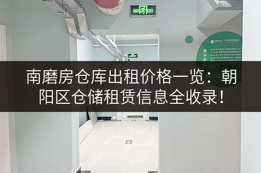 南磨房仓库出租价格一览：朝阳区仓储租赁信息全收录！