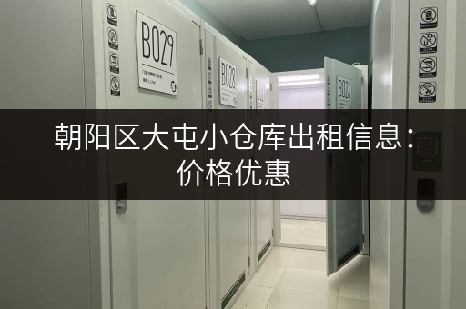 朝阳区大屯小仓库出租信息：价格优惠，位置优越，交通便利！