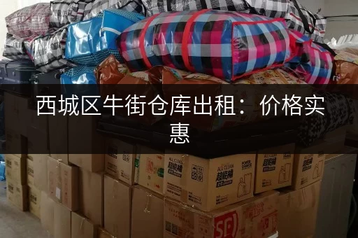 西城区牛街仓库出租：价格实惠，位置优越
