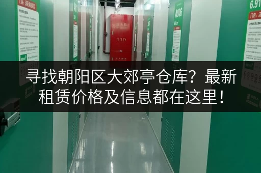 寻找朝阳区大郊亭仓库？最新租赁价格及信息都在这里！