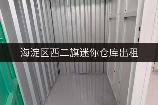 海淀区西二旗迷你仓库出租，多种尺寸任您选择
