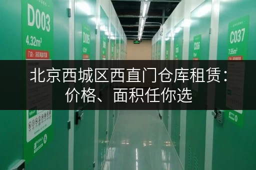 北京西城区西直门仓库租赁：价格、面积任你选