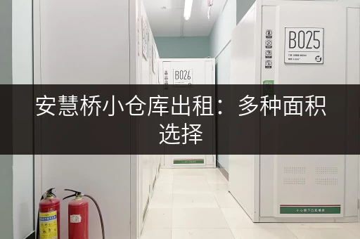 安慧桥小仓库出租：多种面积选择，拎包入住