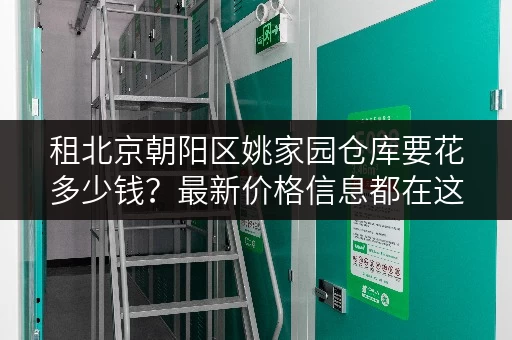租北京朝阳区姚家园仓库要花多少钱？最新价格信息都在这里！