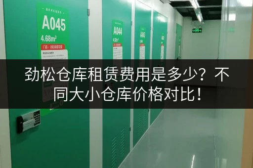 劲松仓库租赁费用是多少？不同大小仓库价格对比！