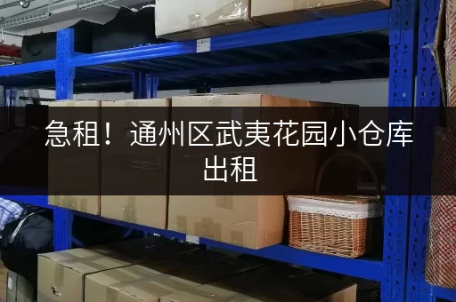急租！通州区武夷花园小仓库出租，多种面积可选！
