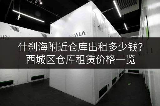 什刹海附近仓库出租多少钱？西城区仓库租赁价格一览