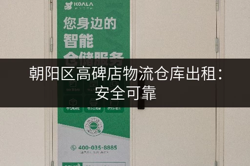 朝阳区高碑店物流仓库出租：安全可靠，配套设施完善，拎包入住