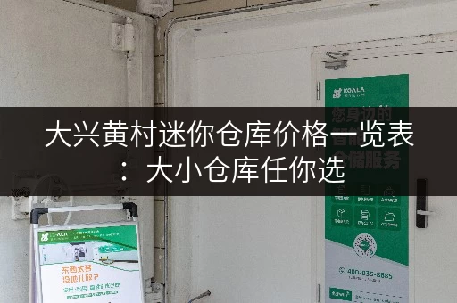 大兴黄村迷你仓库价格一览表：大小仓库任你选