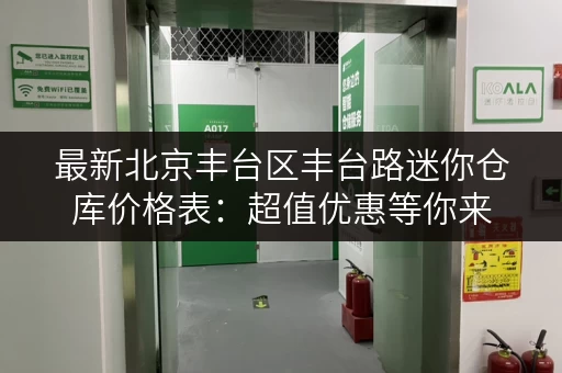 最新北京丰台区丰台路迷你仓库价格表：超值优惠等你来