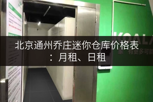 北京通州乔庄迷你仓库价格表：月租、日租，总有一款适合您！