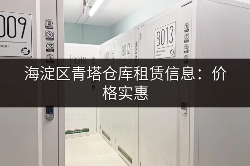 海淀区青塔仓库租赁信息：价格实惠，位置优越，值得信赖