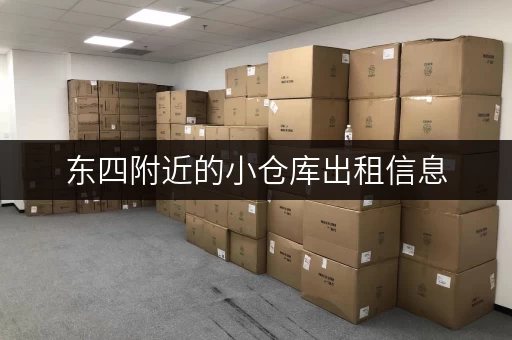 东四附近的小仓库出租信息，交通便利，租金实惠