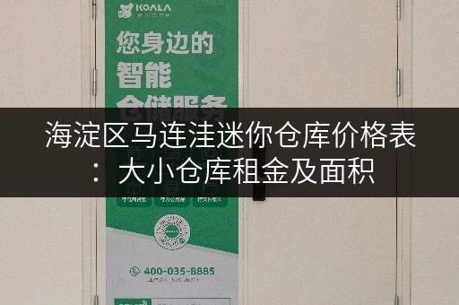 海淀区马连洼迷你仓库价格表：大小仓库租金及面积