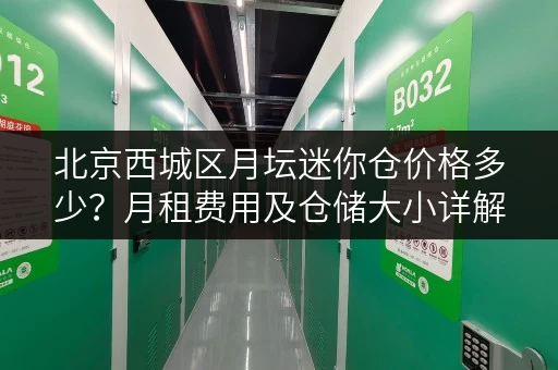 北京西城区月坛迷你仓价格多少？月租费用及仓储大小详解