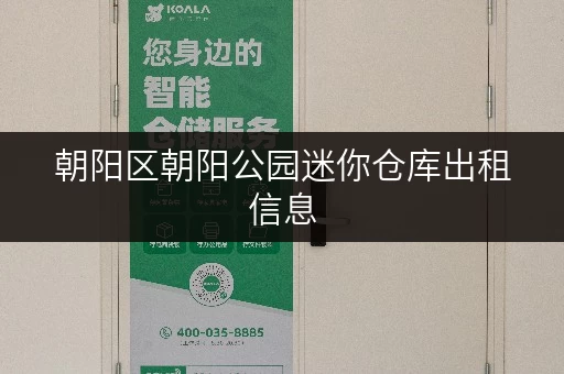 朝阳区朝阳公园迷你仓库出租信息，多种尺寸，方便快捷