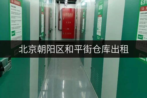 北京朝阳区和平街仓库出租，适合电商物流企业