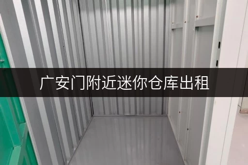广安门附近迷你仓库出租，西城区优质仓储，安全可靠！