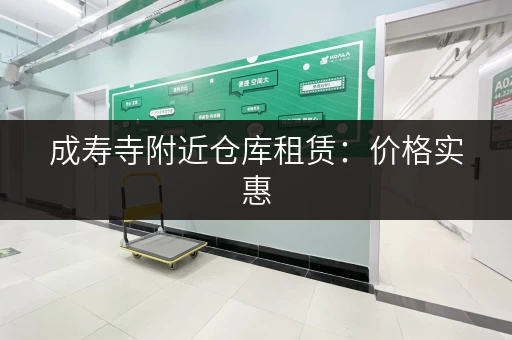 成寿寺附近仓库租赁：价格实惠，多种类型仓库