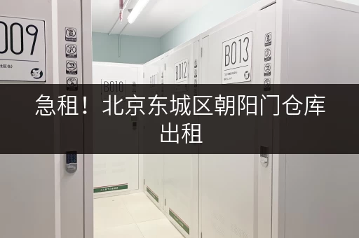 急租！北京东城区朝阳门仓库出租，价格面议！