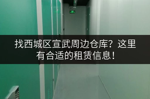 找西城区宣武周边仓库？这里有合适的租赁信息！