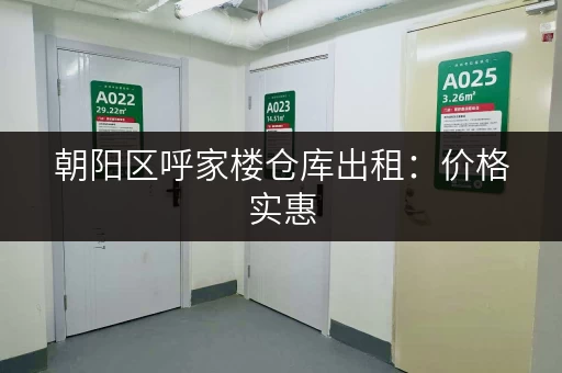 朝阳区呼家楼仓库出租：价格实惠，多种面积可选