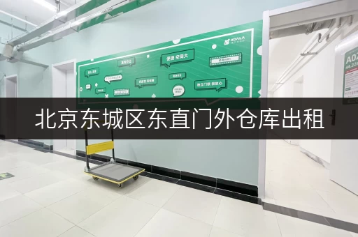 北京东城区东直门外仓库出租，适合电商、物流等多种用途！
