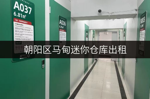 朝阳区马甸迷你仓库出租，灵活租期，方便快捷！
