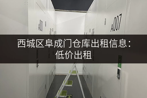 西城区阜成门仓库出租信息：低价出租，多种面积可选！