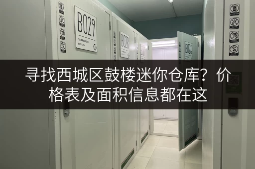 寻找西城区鼓楼迷你仓库？价格表及面积信息都在这
