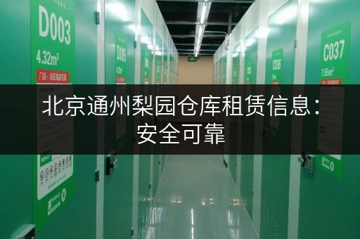 北京通州梨园仓库租赁信息:安全可靠,方便快捷 北京通州梨园仓库租赁信息:安全可靠,方便快捷