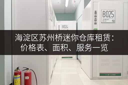 海淀区苏州桥迷你仓库租赁：价格表、面积、服务一览