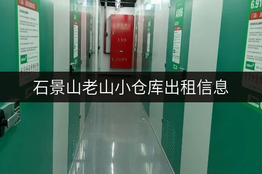 石景山老山小仓库出租信息，多种面积可选，月租日租均可！