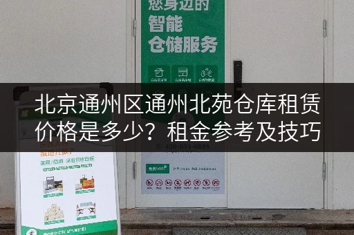 北京通州区通州北苑仓库租赁价格是多少？租金参考及技巧！