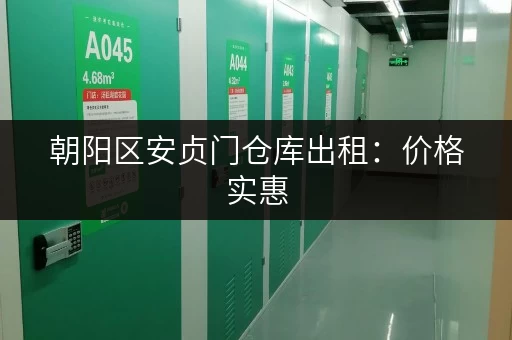 朝阳区安贞门仓库出租：价格实惠，交通便利，立即咨询！
