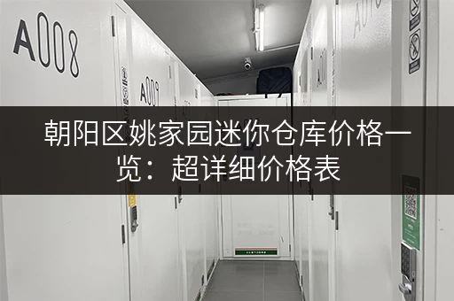 朝阳区姚家园迷你仓库价格一览：超详细价格表，总有一款适合你！