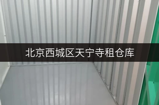 北京西城区天宁寺租仓库，多少钱一个月？各种大小仓库任选！