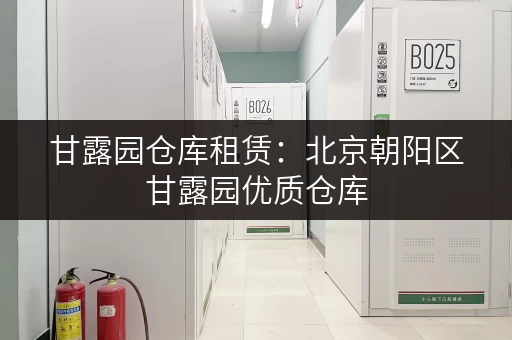 甘露园仓库租赁：北京朝阳区甘露园优质仓库，价格实惠