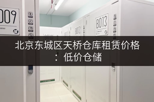 北京东城区天桥仓库租赁价格：低价仓储，多种面积任选