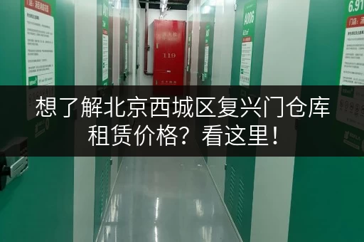 想了解北京西城区复兴门仓库租赁价格？看这里！
