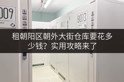 租朝阳区朝外大街仓库要花多少钱？实用攻略来了