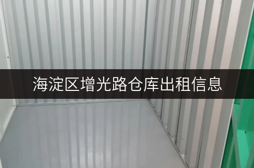 海淀区增光路仓库出租信息，租金是多少？不同仓库面积价格对比