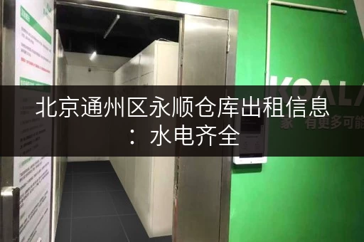 北京通州区永顺仓库出租信息：水电齐全，拎包入住