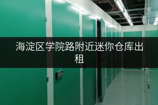 海淀区学院路附近迷你仓库出租，价格便宜空间大