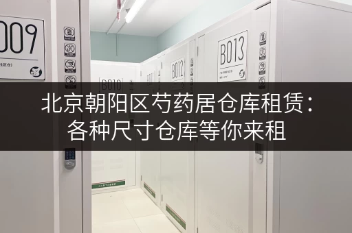 北京朝阳区芍药居仓库租赁：各种尺寸仓库等你来租